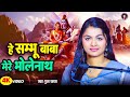 हे शंभू बाबा मेरे भोलेनाथ Puja Yadav He Shambhu Baba Mere 