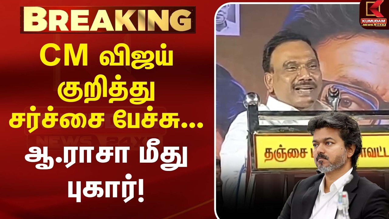 CM Vijay  குறித்து சர்ச்சை பேச்சு... A. Rasa மீது புகார்! |DMK  | TVK | MK Stalin