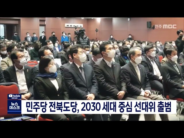 민주당 전북도당, 2030 세대 중심 선대위 출범