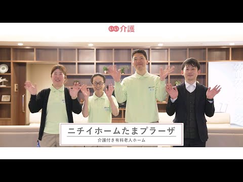 ニチイホームたまプラーザ