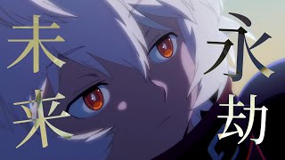 【MAD】ワールドトリガー3期記念 : 未来永劫 × 空閑遊真(2期ED.ver)【ワールドトリガー】