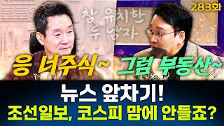 뉴스 앞차기 ep.283-전국 법원장 회의? “제발 반성부터”...부동산 시비? “제발 대안 좀” - 거없&박영식, [권순표의 뉴스하이킥], MBC 260224 방송