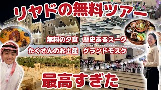 日本から遊びに来た友人にリヤドの観光案内🇸🇦✨リヤドの無料ツアーやおすすめレストラン、カフェを紹介!