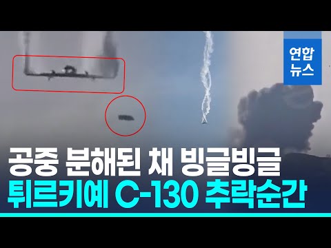 메이데이도 없었다.. '20명 전원사망' 튀르키예 C-130 추락