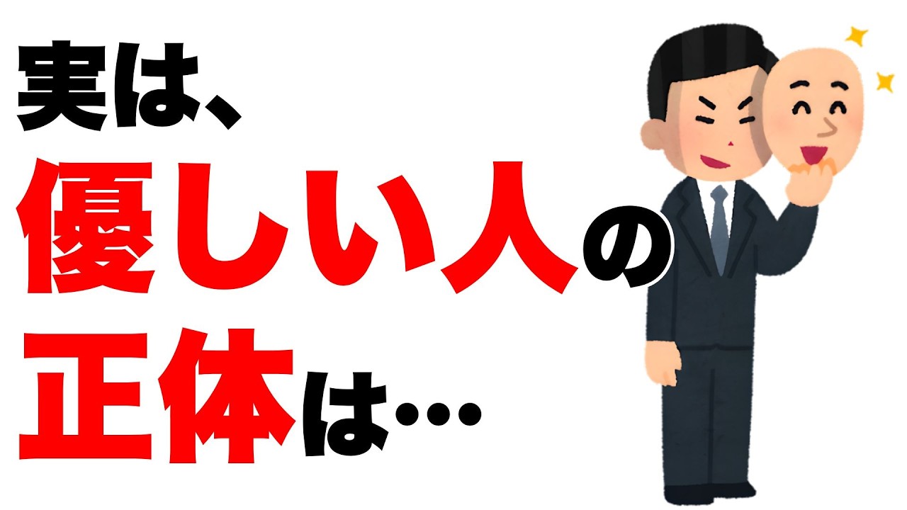 【雑学】優しい人の正体