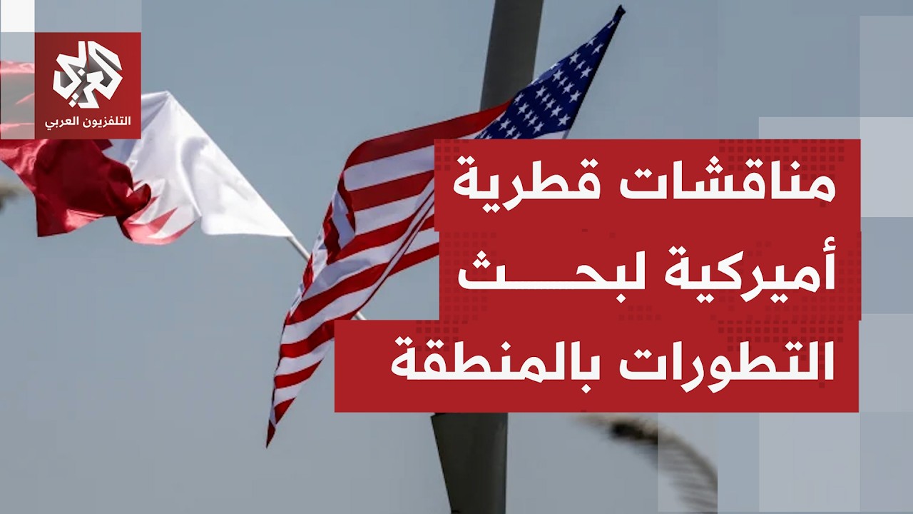 لقاءات أميركية قطرية تناقش أهمية استمرار التنسيق لتعزيز الاستقرار بالمنطقة.