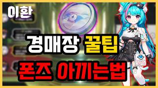 이환 주간퀘 경매장 꿀팁