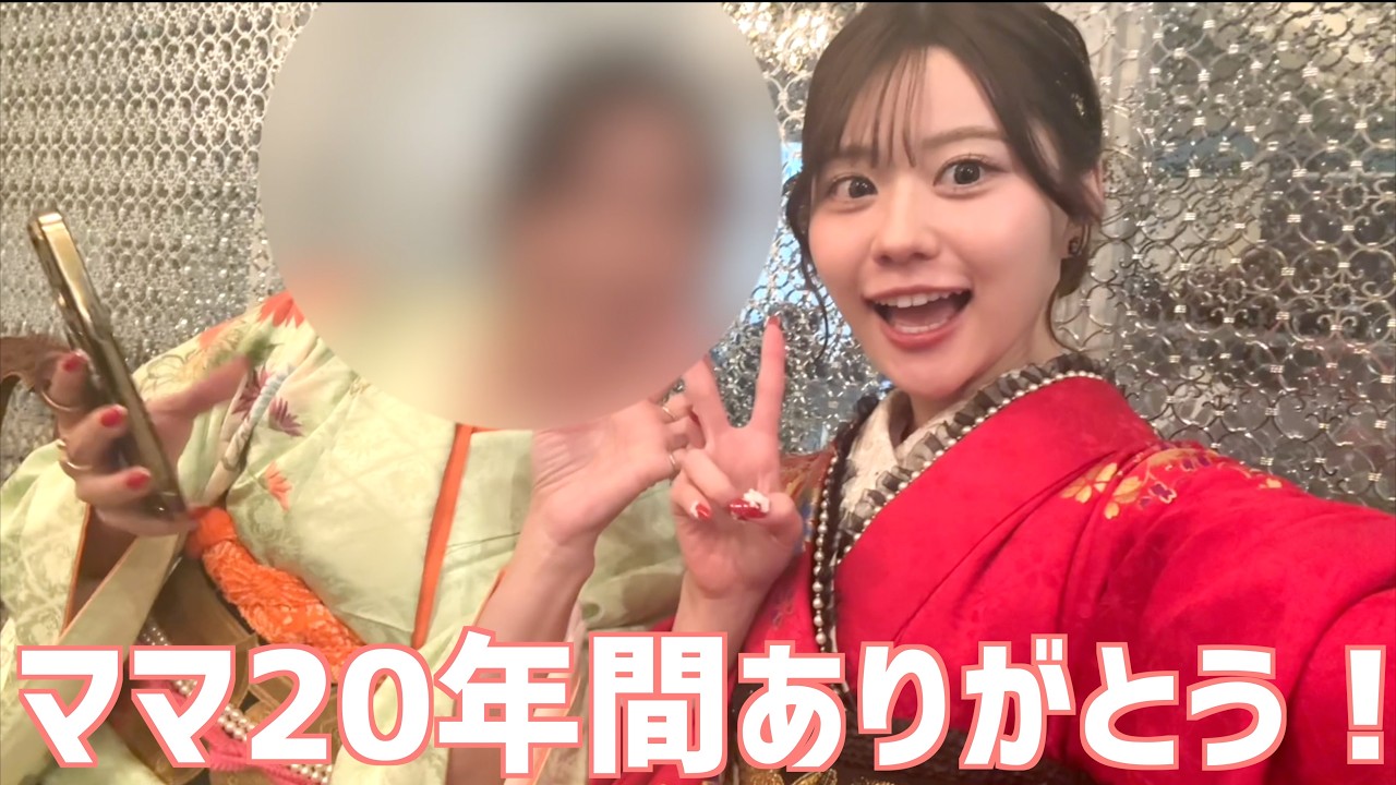 成人式の1日に密着したよー！ママ本当にここまで育ててくれてありがとう！！！