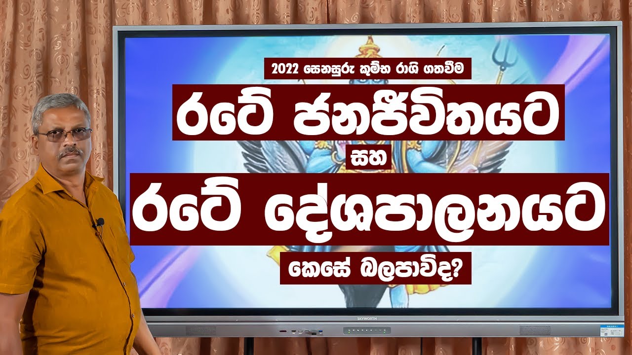 2022 සෙනසුරු කුම්භ රාශි ගත වීම රට වැසියාට සහ රටේ දේශපාලනයට කෙසේ බලපාවිද?