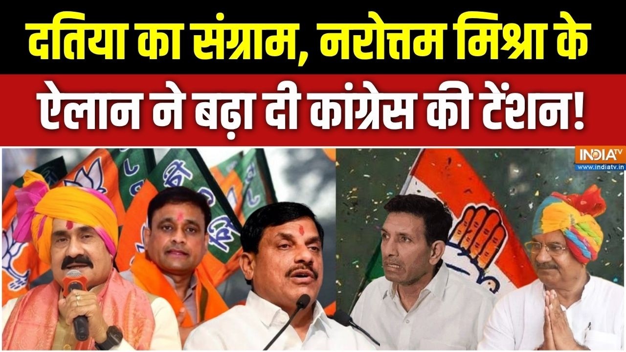 MP Datia By Election Update: दतिया का संग्राम, Narottam Mishra के ऐलान ने बढ़ा दी Co