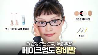 이거 있으면 한결 나을 거예요‼️ 메이크업이 더 잘되는 도구, 제품 추천