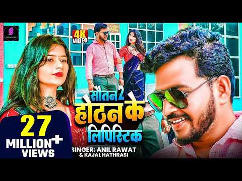 लिपिस्टिक ~ Hotan ki Lipistic Lavengo — watch video