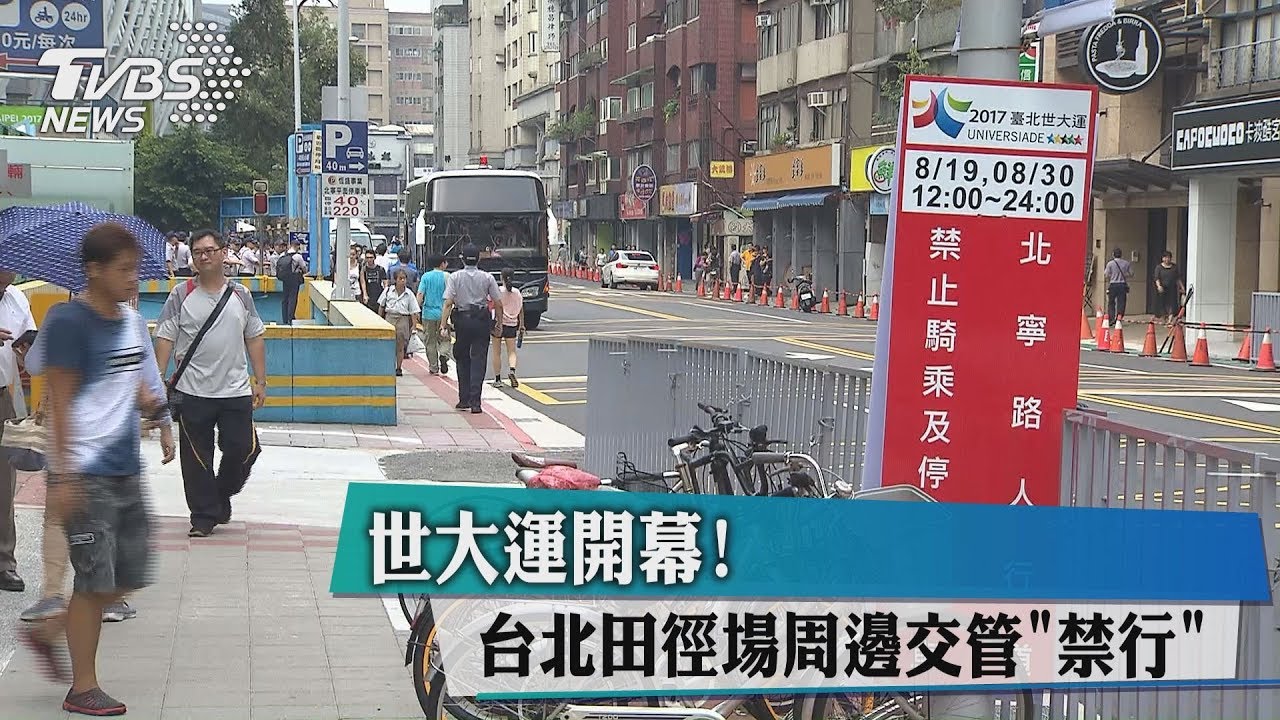 世大運開幕！　台北田徑場周邊交管禁行