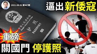 [問卦] 中國停發 平民護照