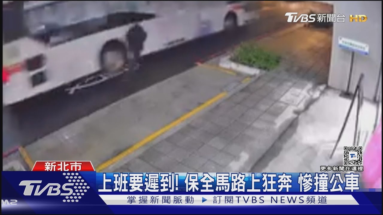 上班要遲到!保全馬路上狂奔慘撞公車