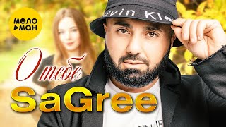 SaGree - О тебе