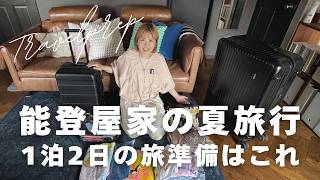 【小学生と行く1泊2日】夏休みの旅準備はこれ！｜能登屋家のトラベルアイテム