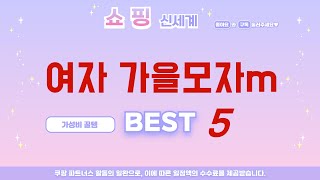 여자 가을모자m 후기 리뷰 추천 TOP5