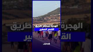 طريق القصر الصغير يتحول إلى وجهة للوافدين نحو معبر سبتة thumbnail