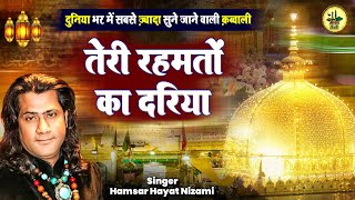 Download lagu Teri Rehmato Ka Dariya | सरे आम चल रहा है | Original Khwaja Qawwali | Hamsar Hayat Nizami Qawwali mp3