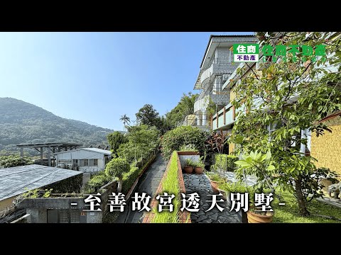 至善故宮透天別墅 影片