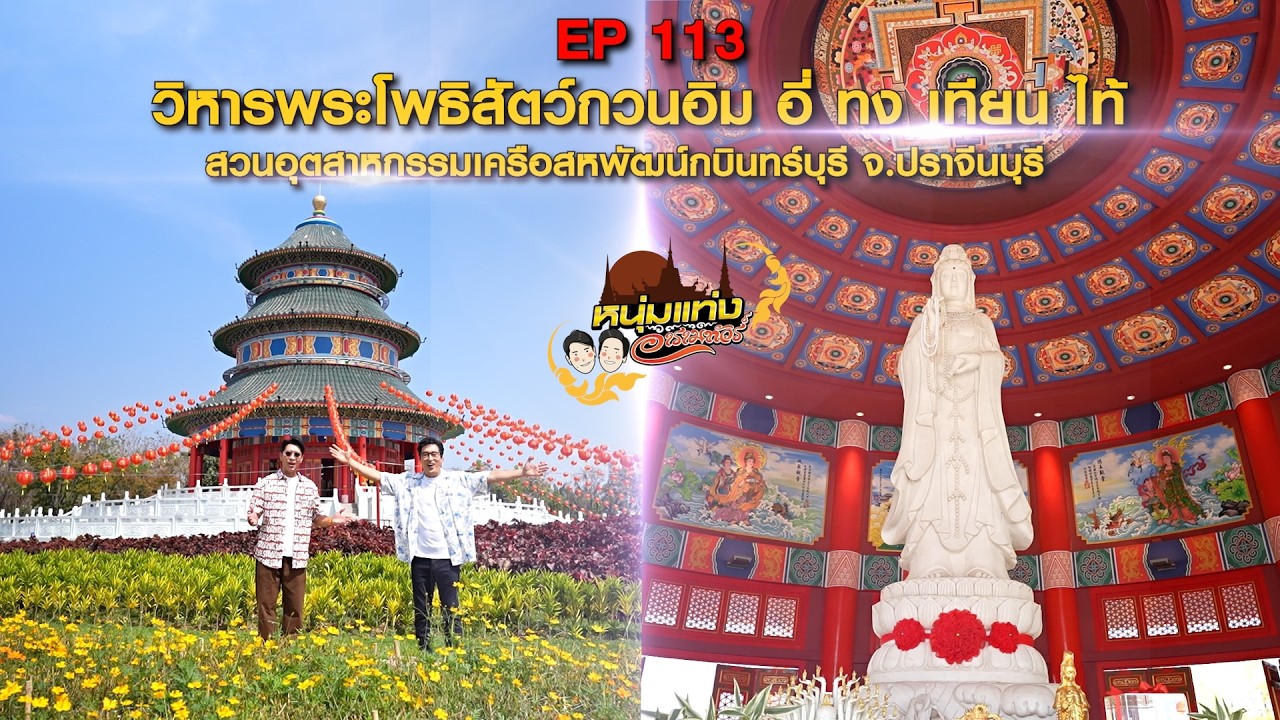 หนุ่มแท่ง อารามทัวร์ EP.113 | วิหารพระโพธิสัตว์กวนอิม ?