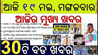 Odisha CHSE Plus Two Result || Matric supplementary Date Extended || V D Satishan Kerlam New CM