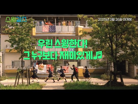 [스윙걸즈] 메인 예고편 (2025.03.26 재개봉)