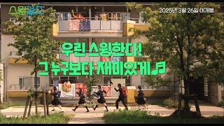 [스윙걸즈] 메인 예고편 (2025.03.26 재개봉)