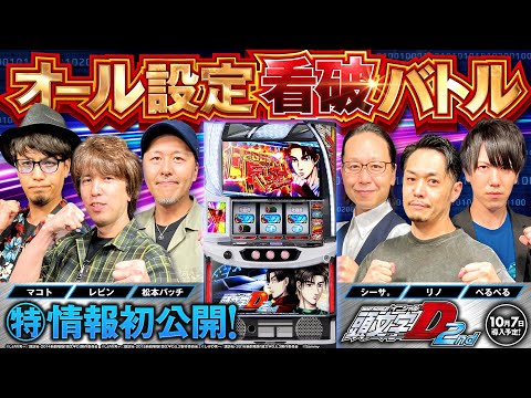 パチスロ新台【スマスロ頭文字D 2nd】オール設定看破バトル【シーサ。・ぺるぺる・マコト・松本バッチ・リノ・レビン】初打ちに役立つ特別情報を初公開［スロット］サミー