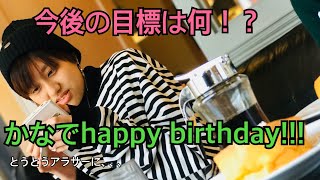 かなでさんヲタおめ！！！アラ…ごほんwww