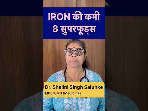 #shorts 8 चीज़ो से आयरन बढ़ाये #health #food #nutrition #healthyfood #doctor #iron #anemia #blood