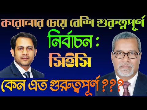 করোনার চেয়ে বেশি গুরুত্বপূর্ণ নির্বাচন সিইসি || কেন এত গুরুত্বপূর্ণ ?||Nazmul Hasan||New York Voice