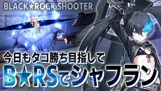 【星の翼】昨日でだいぶムーブ理解できたから今日もクソ暴れしたいシャフラン配信