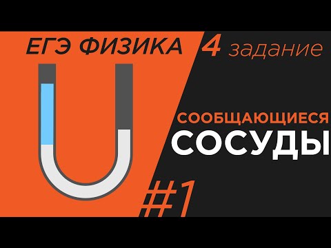 ЕГЭ Физика Сообщающиеся сосуды Задание 4#1