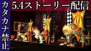 【カタカナ禁止】5.4ストーリーコラボ配信！【カタカナ×5万G罰金そして全て還元】【ネタバレ注意】