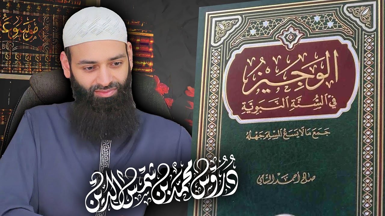 شرح كتاب الوجيز في السنة النبوية ( 82 )  ح 1257 ـ محمد بن شمس الدين #live