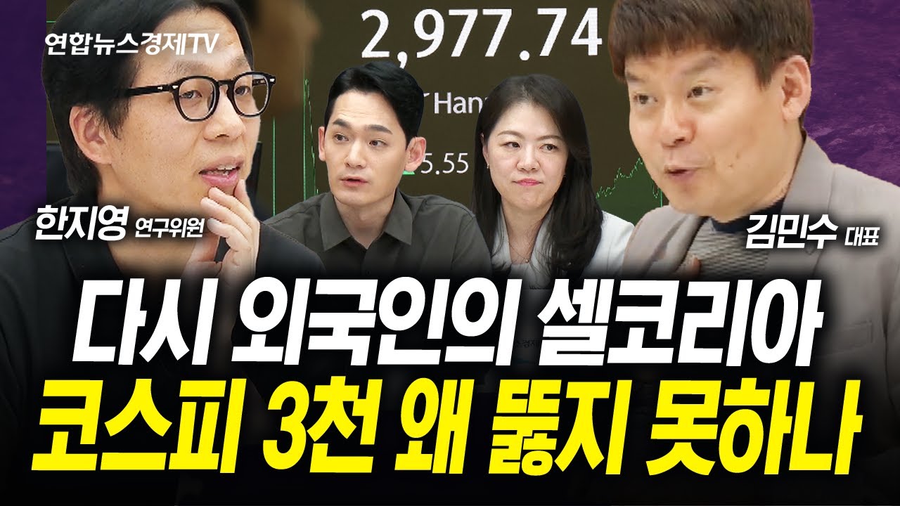 다시 외국인의 매도...코스피 마의 3,000p 왜 뚫지 못하나 (김민수, 한지영) | 인포맥스랑리브 250619