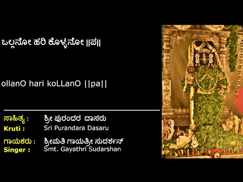 ಒಲ್ಲನೋ ಹರಿ ಕೊಳ್ಳನೋ | ಪುರಂದರ ವಿಠಲ | Ollano Hari Kollano | Purandara Vithala | Dasara Kruti | ದಾಸರಕೃತಿ