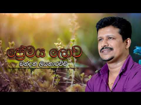 Premaya Lowa Hama Thanama Athi