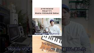 iPhoneでボカロを作る方法