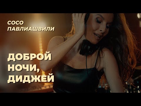 Сосо Павлиашвили – Доброй ночи, диджей (Премьера клипа, 2025)