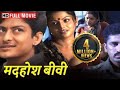 मदहोश बीवी हिंदी डब मूवी स्वाति वर्मा 