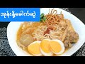 အုန်းနို့ခေါက်ဆွဲ Coconut Milk with Noodles Burmese’s Style