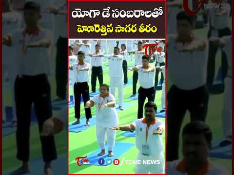 యోగా డే సంబరాలతో హోరెత్తిన సాగర తీరం..#PMModiji #APBreaksWorldRecord #YogandhraWorldRecord