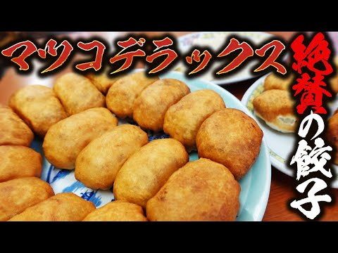 [White Gyoza] ¡Fui a la meca del gyoza que Matsuko Deluxe elogió mucho!