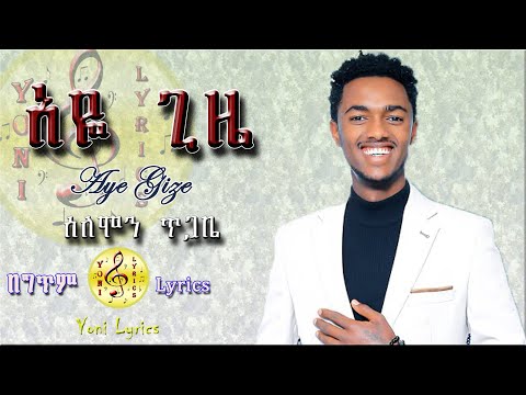 Solomon Tigabe (Aye Gize) ሰለሞን ጥጋቤ (አዬ ጊዜ) - New Ethiopian Lyrics  Music 2022