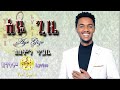 Solomon Tigabe Aye Gize ሰለሞን ጥጋቤ አዬ ጊዜ New Ethiopian Lyrics Music 2022