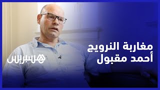 مسارات مغاربة في اسكندنافيا.. أحمد مقبول يقوي حضور "مسجد التوبة" بأوسلو thumbnail