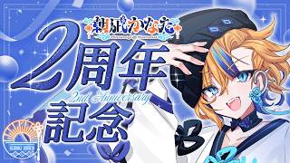 【 2周年記念配信 】これまでの感謝の気持ちを込めて💐一緒に2周年をお祝いしよう！！【 朝凪かなた / #新人vtuber 】